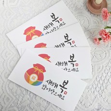 설날 용돈봉투 복주머니 새해 부모님 용돈 캘리 4매입, 4개, 복주머니 캘리봉투