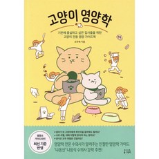 고양이 영양학:기본에 충실하고 싶은 집사들을 위한 고양이 전용 영양 가이드북, 동그람이, 조우재