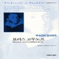 [개똥이네][중고-상] 보리스 고두노프