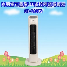 尚朋堂石墨稀LED遙控陶瓷電暖器，速暖節能，多重安全保護，操作簡便, SH-2460S