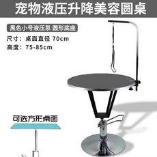 液壓升降寵物美容檯 寵物美容桌 貓狗造型修毛桌 附固定架, 小號黑色液壓桌】圓底座】, 1個