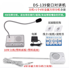 DS-139窗口對講機全套：主機配2個10W金屬方形分機，雙向清晰通話，適用於銀行及醫院窗口, 主機 4W方形金屬(車站售票用)