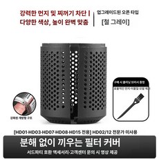 호환 드라이기 필터망 교체용 외부 필터 HD01, 오픈 클립형 필터 커버 [언그레이], 기본 모델명/품번