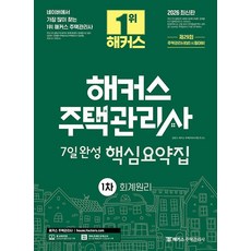 2026 해커스 주택관리사 1차 7일완성 핵심요약집 회계원리:제29회 주택관리사 1차 시험 대비, 2026 해커스 주택관리사 1차 7일완성 핵심요약집.., 강양구, 해커스 주택관리사시험 연구소(저), 해커스주택관리사