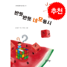 반듯반듯 네모 동시 + 쁘띠수첩 증정, 초록달팽이