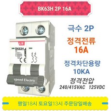 LS산전 BK63H 2P16A 분전반용 배선용차단기 BKM-b 2P15A, 1개