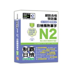 山田社 考試愛出的都在這：絕對合格特效藥，影子跟讀＆標重音，日檢精熟N2單字, 自學制霸