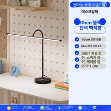 컴퓨터 조명 책상등 모니터 화면 책상스탠드 독서등, 버튼 스위치, 데스크탑 60cm 단일 화이트, 기본 색상