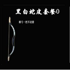 哆哆購 反曲弓 戶外弓箭 射箭 傳統反曲弓箭運動套裝, 黑白蛇皮套餐0,40磅, 1個