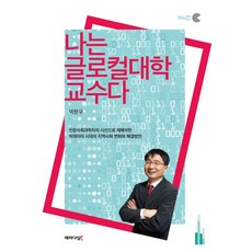 [패러다임북]나는 글로컬대학 교수다, 패러다임북, 박한우