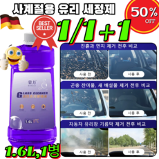 1/1+1 사계절용 유리 세정제 독일 프리미엄 유리세정제 유리 발수 코팅 1.6L 1병, 1.6리터 1병, 0도(강력 얼룩 제거)