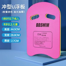 游泳浮板 浮板 兒童浮板 浮水板 背漂 水上浮板 U型 輔助 泳輔助 滑水板 專業浮板 游泳專用 助泳板 泳池, 【U型浮板】粉色