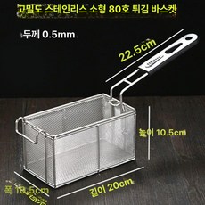 감자 치킨 업소용 돈까스 튀김기 튀김용 시즈닝 양념, 소형 80 초밀집 스테인리스 스틸 바구니, 기본 색상