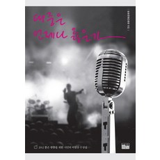 대중은 언제나 옳은가:2012 좋은 방송을 위한 시민의 비평상 수상집, 한울, 방송문화진흥회 편