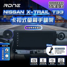 RONE 專利正品 2024 X-TRAIL手機架 T33手機架 Nissanxtrail手機架 x-trail手機架, 單購專用底座組