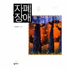 자폐장애, 학지사, 조수철 등저