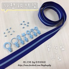 叮咚Diy YKK拉鍊 5V雙色碼裝拉鍊 百碼塑鋼拉鍊 寶石藍 水藍 DIY手工藝材料, 1個, 水藍-上下止「一組」