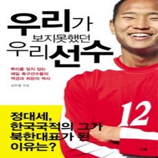 [개똥이네][중고-상] 우리가 보지 못했던 우리선수