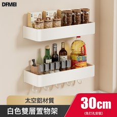 DFMEI 白色太空鋁廚房置物架免打孔壁掛調料架廚房用品百貨大全收納架子, 1個, 30cm置物架*2+帶5鉤1