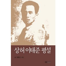 상허 이태준 평설:, 선우미디어, 정춘근