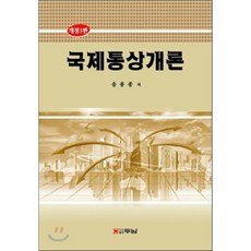 국제통상개론, 두남, 송용종 저