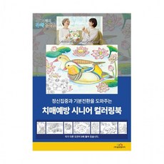 뚝딱 시니어 컬러링북 색칠놀이 뇌자극, 상세페이지 참조, 상세페이지 참조, 상세페이지 참조