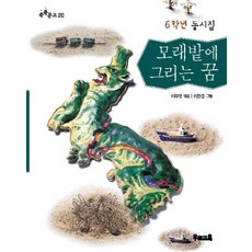 모래밭에 그리는 꿈(쑥쑥문고 20), 우리교육, 상세 설명 참조