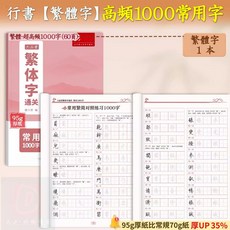行書繁體練字本，硬筆字練習本，兒童國學字帖, 階段三：高頻常用1000字-60頁