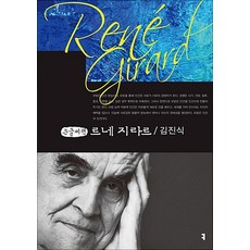 [큰글자도서] 르네 지라르, 커뮤니케이션북스