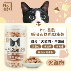 Mr.凍乾 貓用原肉凍乾 八種口味 罐裝袋裝 無添加防腐劑 高蛋白低脂肪 牛磺酸添加 台灣製造, 1個, 火雞肉 / 160g / 罐
