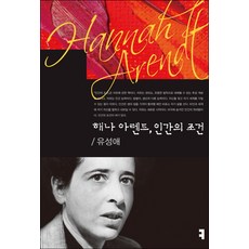 해나 아렌트 인간의 조건, 커뮤니케이션북스, 유성애
