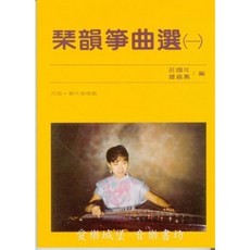 琹韻箏曲選(一) [古曲.現代箏曲篇] 鳳陽歌 長城謠 紡織忙 梅花三弄 寒雅戲水 雪山春曉 古箏譜, 1個, 只要樂譜