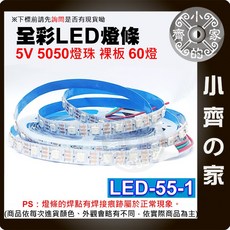 小齊的家 5V 5050 全彩LED燈條, 1個, LED-55-1 白底裸板