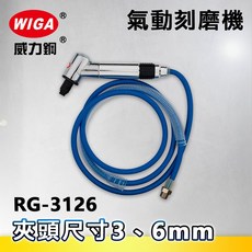 WIGA 威力鋼 RG-3126 彎頭筆型氣動刻磨機[刻模機 拋光機 研磨機 彫刻機], 1個
