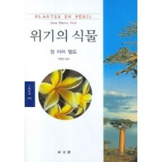 瀕危植物, 東文選, 尚-馬里.佩爾特