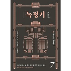 [김영사] 녹정기. 7 : 조각을 맞추다 [따뜻한책방]