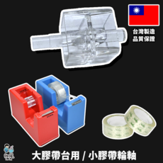放風 小膠帶輪軸 輕巧方便 透明輪軸, 台灣製【大膠台用-小號滾軸】, 1個
