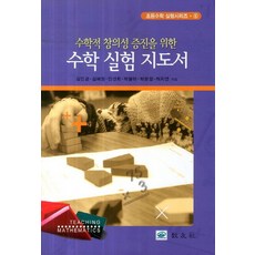 수학적 창의성 증진을 위한수학 실험 지도서, 교우사, 김민경 저