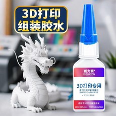 3D打印膠水 快乾PLA膠 PETG專用膠 模型固定膠 手辦粘合膠, 1個, 1支 3D打印組裝膠水 pla/petg