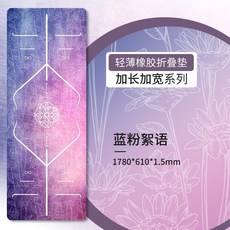 niceGOOD 納古迪 瑜伽墊鋪巾 1.5mm 輕薄柔軟, 1個, 61cm寬藍粉絮語+便攜摺疊+專業輕薄墊,1.5mm, 藍粉絮語