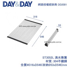 DAY&DAY ST3052L 不鏽鋼滴水捲簾(大) 廚房瀝水置物架 捲簾式瀝水架, 1個