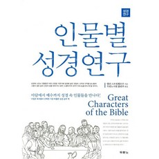 인물별 성경연구:아담에서 예수까지 성경 속 인물들을 만나다, 앨런 스트링펠로우, 두란노서원