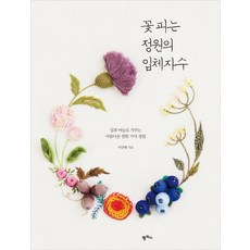 꽃 피는 정원의 입체자수:실과 바늘로 가꾸는 아름다운 열한 가지 정원, 팜파스, <이민혜 > 저