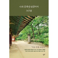나의 문화유산답사기 365일, 유홍준 저, 창비