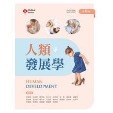 新文京出版 人類發展學 第9版 大學用書, 單本