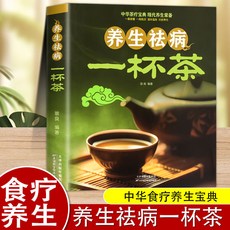 椰子圖書 家庭食療養生食譜書，百病食療大全，正版豆漿米糊，五穀汁蔬果汁輕斷食譜, 【單本】養生一杯茶