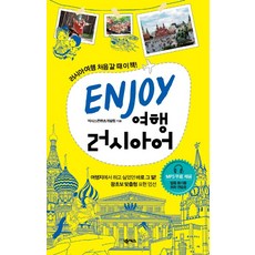 ENJOY 旅行俄語, NEXUS