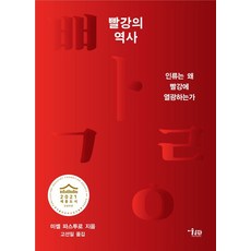 빨강의 역사:인류는 왜 빨강에 열광하는가, 미술문화