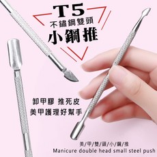 不鏽鋼雙頭美甲推死皮工具 卸甲 雙頭鋼推, 1個, 高品質T5 雙頭小鋼推