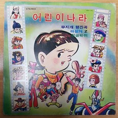 중고LP) 어린이나라 - 무지개행진곡/마징거Z/황금박쥐 (자켓EX/음반EX)